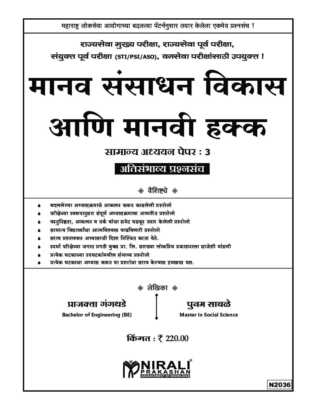 मानव संसाधन विकास आणि मानवी हक्क सामान्य अध्ययन पेपर -3 - Page 2