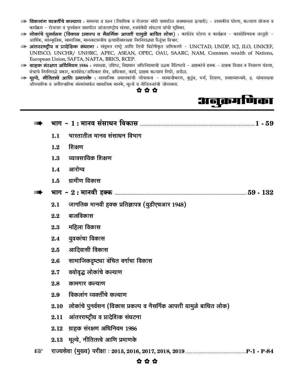 मानव संसाधन विकास आणि मानवी हक्क सामान्य अध्ययन पेपर -3 - Page 5