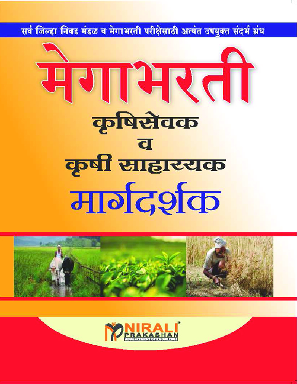 मेगाभरती कृषी सेवक व कृषी साहाय्यक मार्गदर्शक  - Page 1