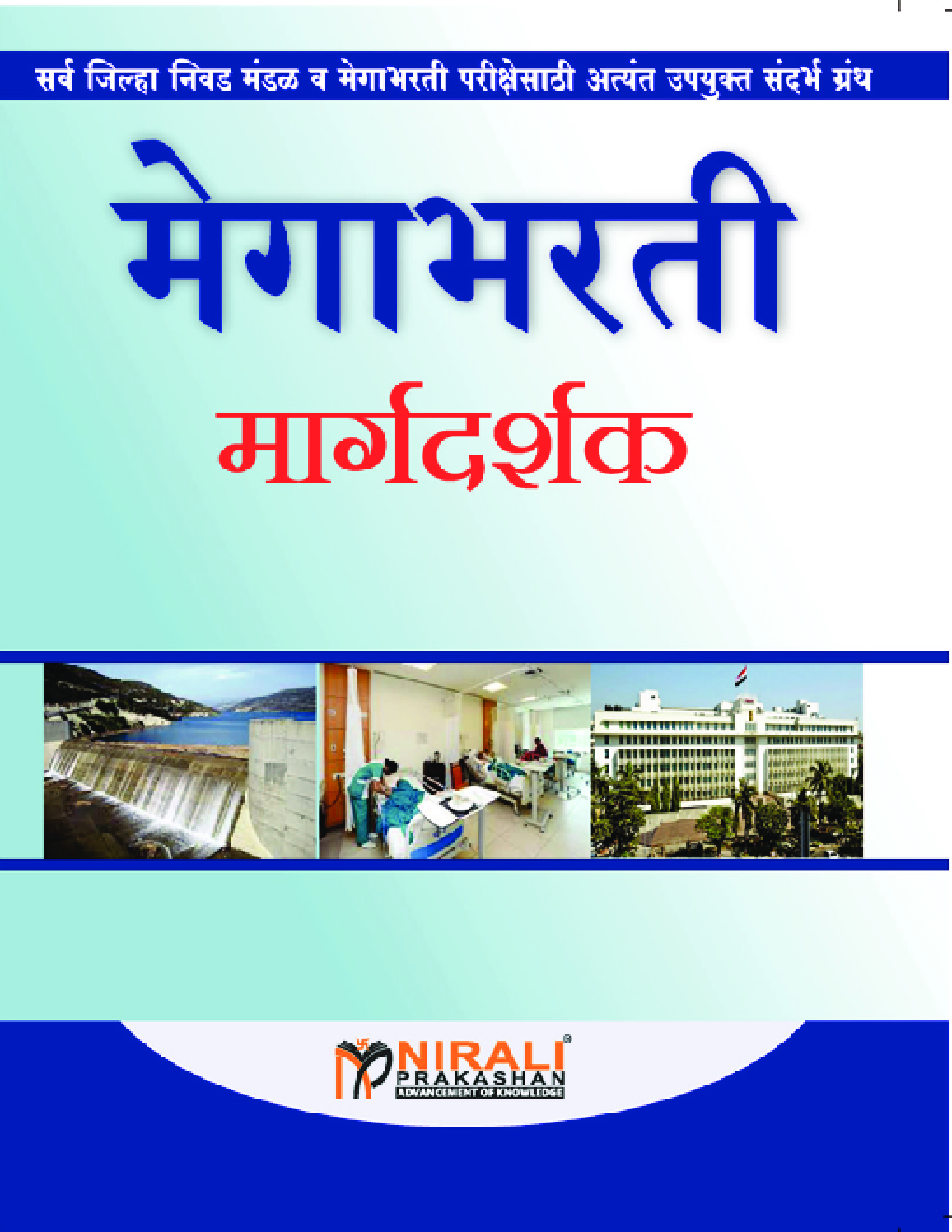 मेगाभरती मार्गदर्शक - Page 1