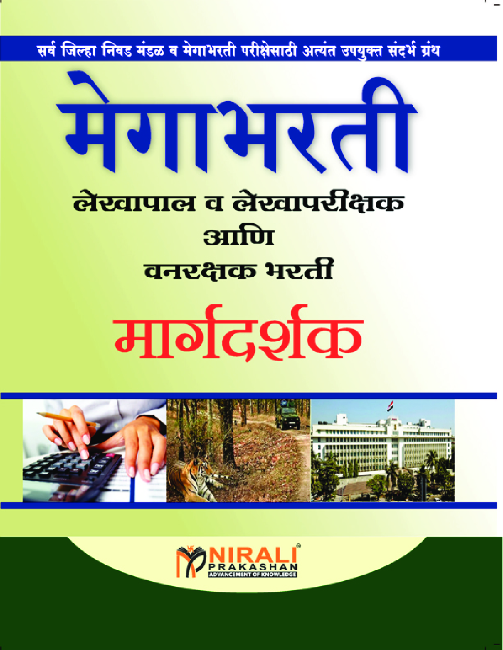 मेगाभरती लेखपाल व लेखापरीक्षक आणि वनरक्षक भरती मार्गदर्शक - Page 1