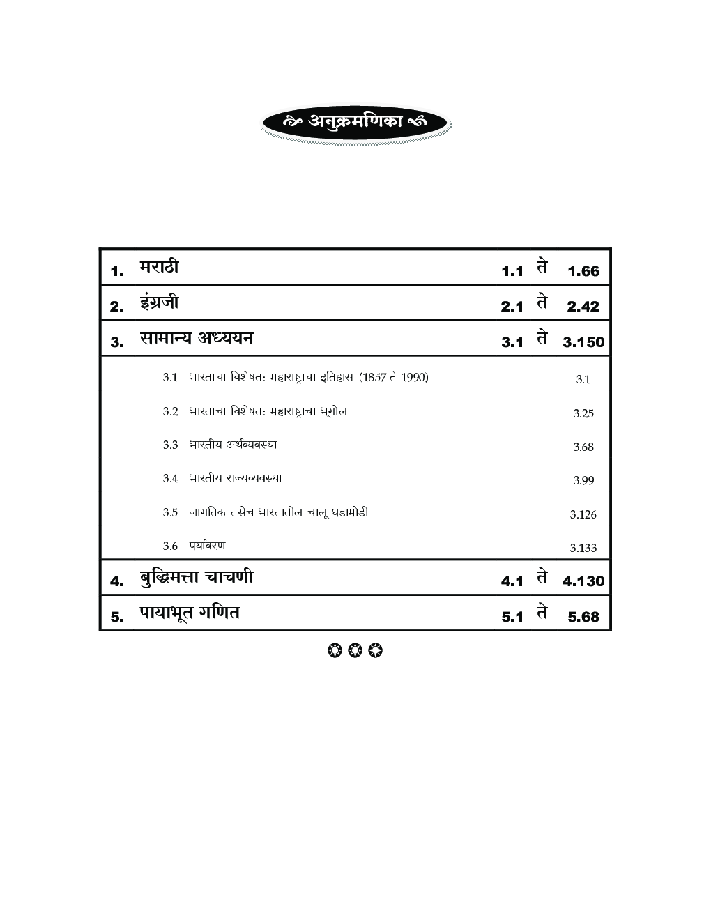 मेगाभरती लेखपाल व लेखापरीक्षक आणि वनरक्षक भरती मार्गदर्शक - Page 4