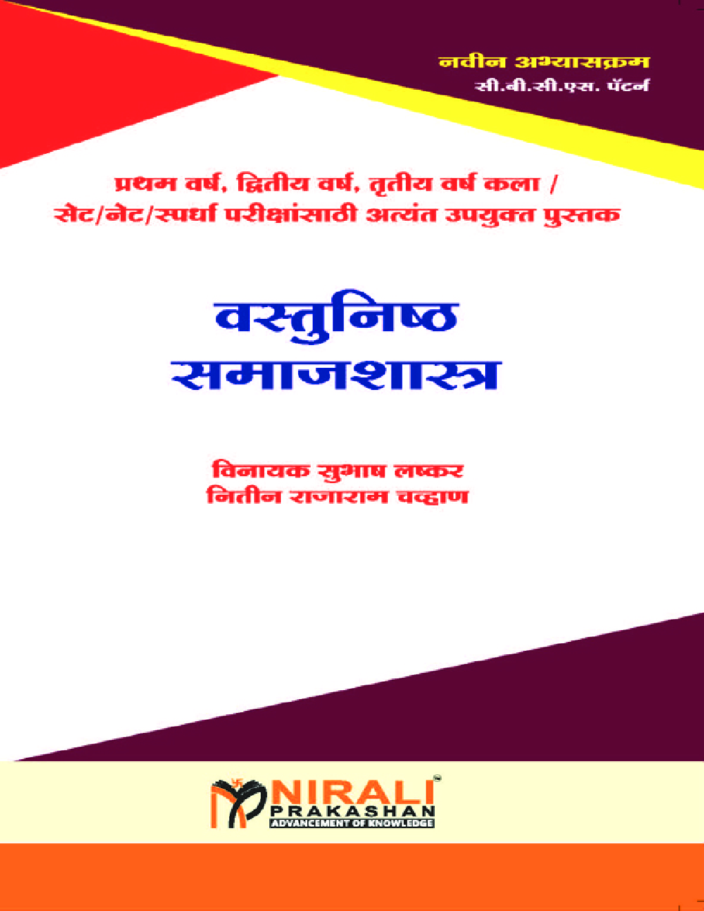 वस्तुनिष्ठ समाजशास्त्र - Page 1