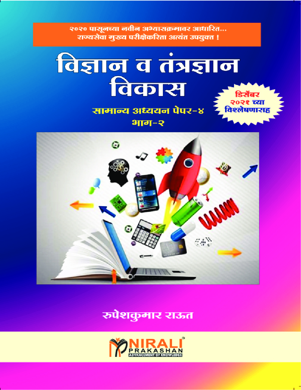 विज्ञान व तंत्रज्ञान विकास सामान्य अध्ययन पेपर -4 - Page 1
