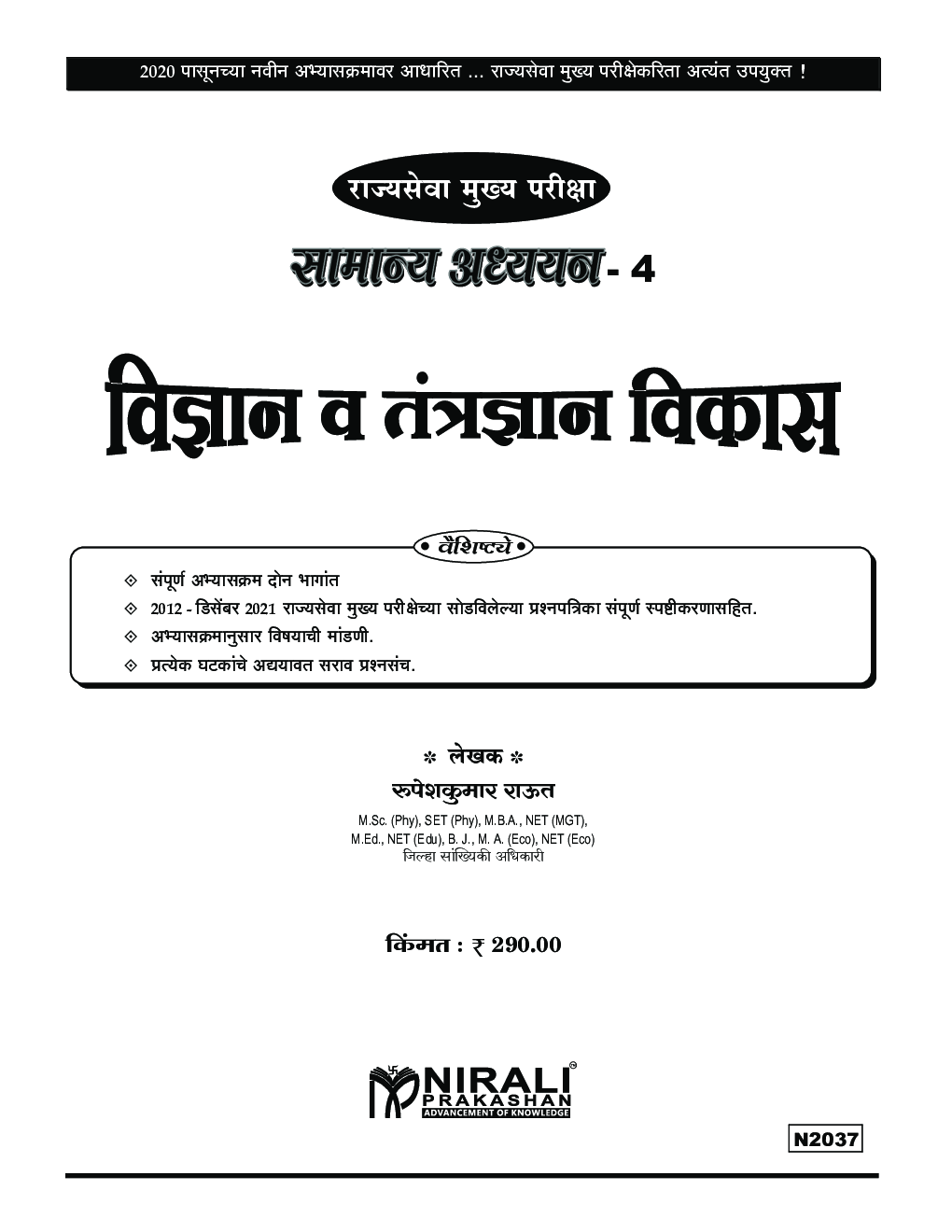 विज्ञान व तंत्रज्ञान विकास सामान्य अध्ययन पेपर -4 - Page 2
