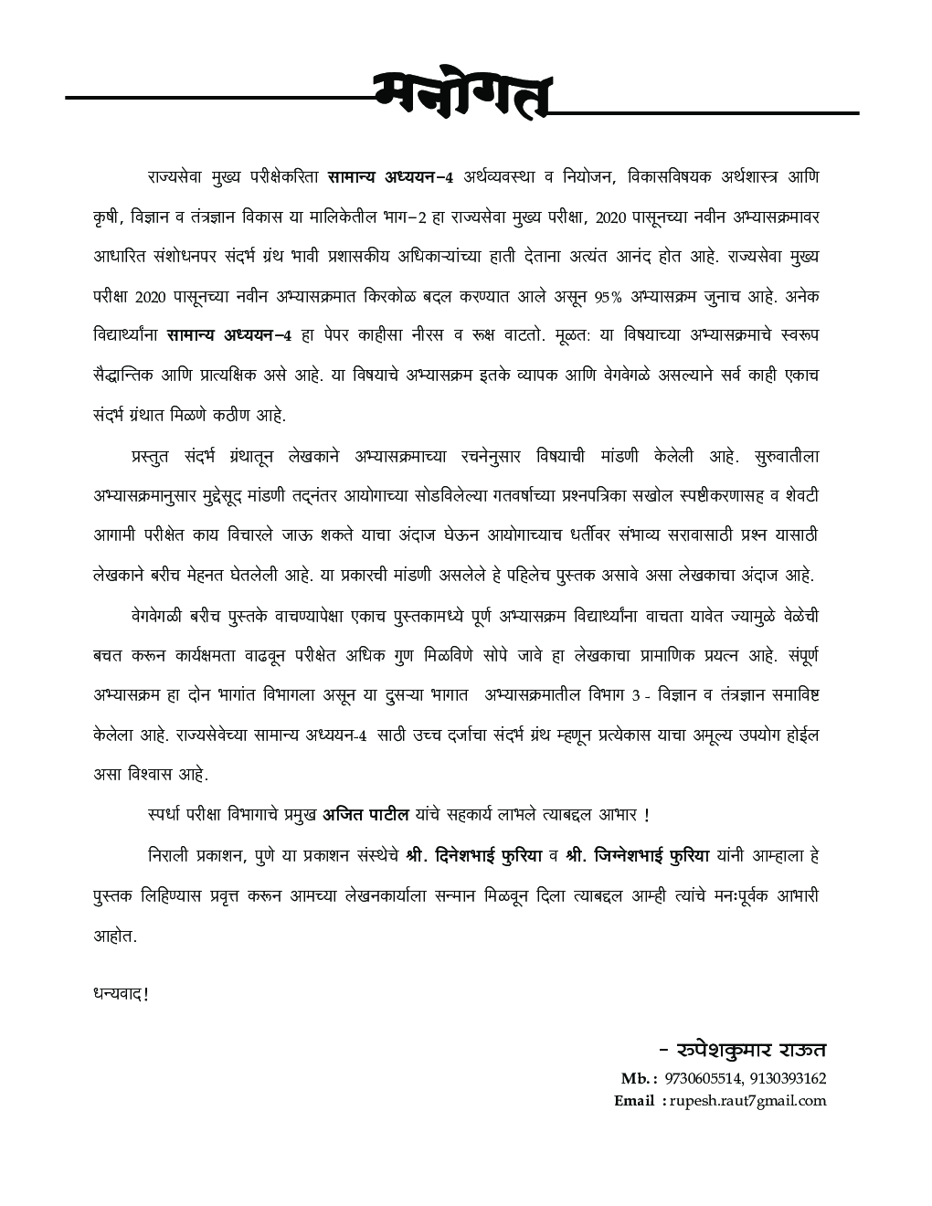 विज्ञान व तंत्रज्ञान विकास सामान्य अध्ययन पेपर -4 - Page 4