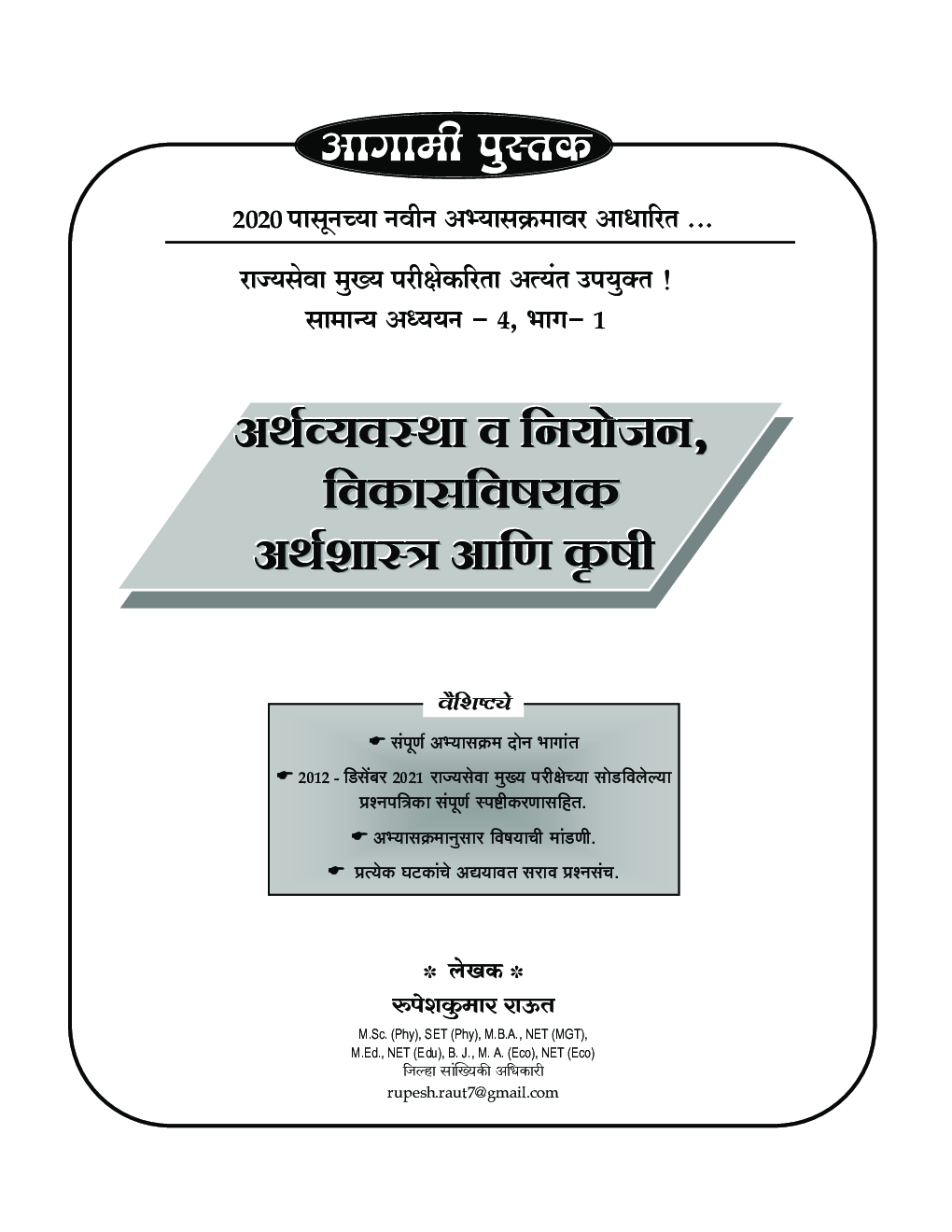 विज्ञान व तंत्रज्ञान विकास सामान्य अध्ययन पेपर -4 - Page 5