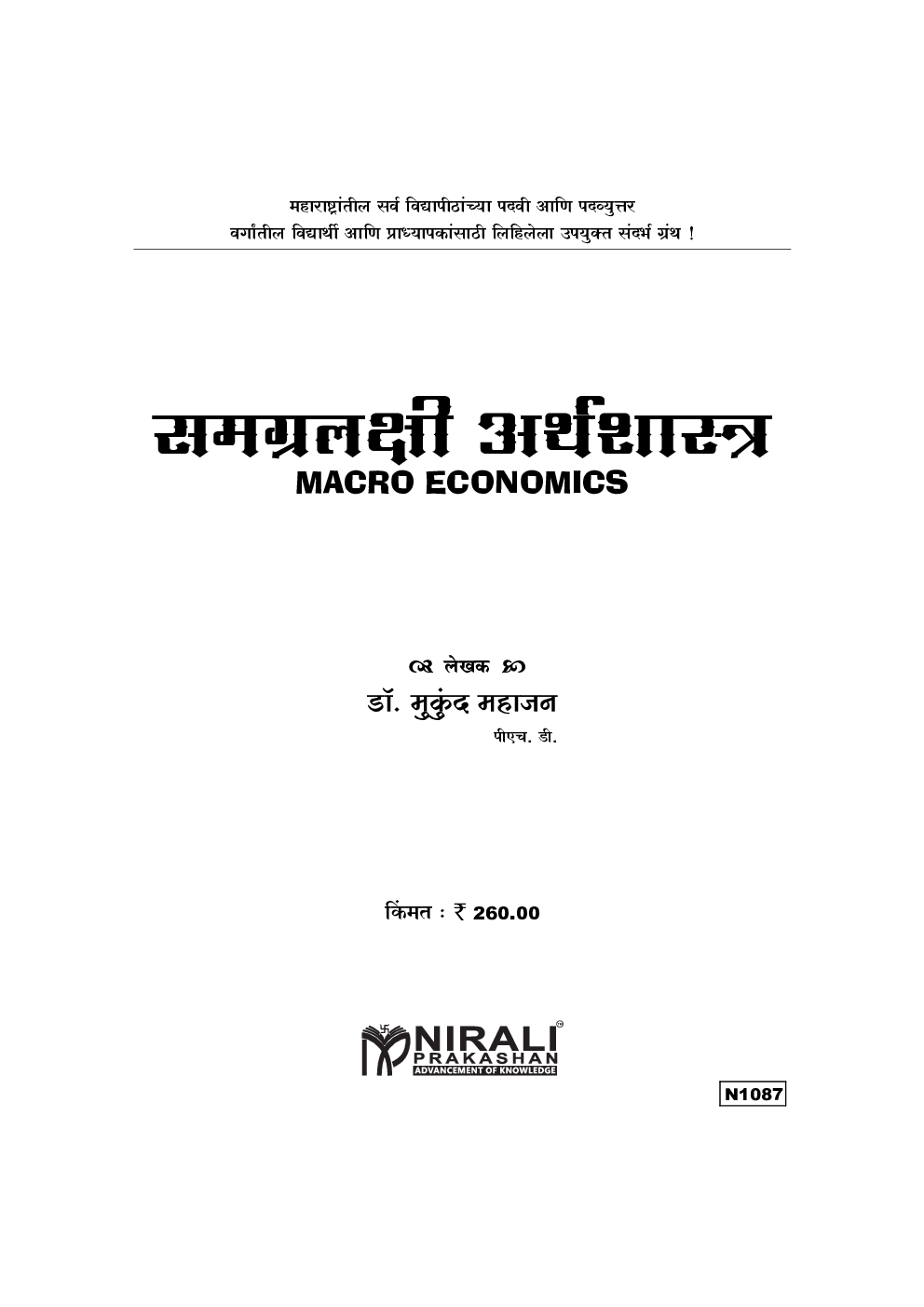 समग्रलक्षी अर्थशास्त्र (Macro Economics) - Page 2