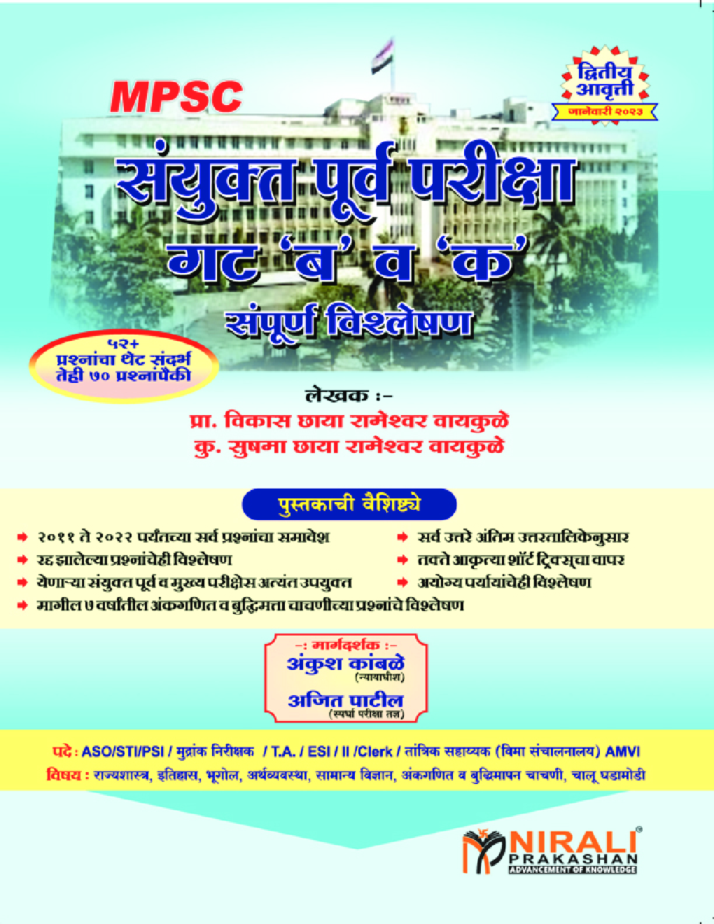 MPSC सयुंक्त पूर्व परीक्षा गट \'बी व क\' सम्पूर्ण विश्लेषण - Page 1