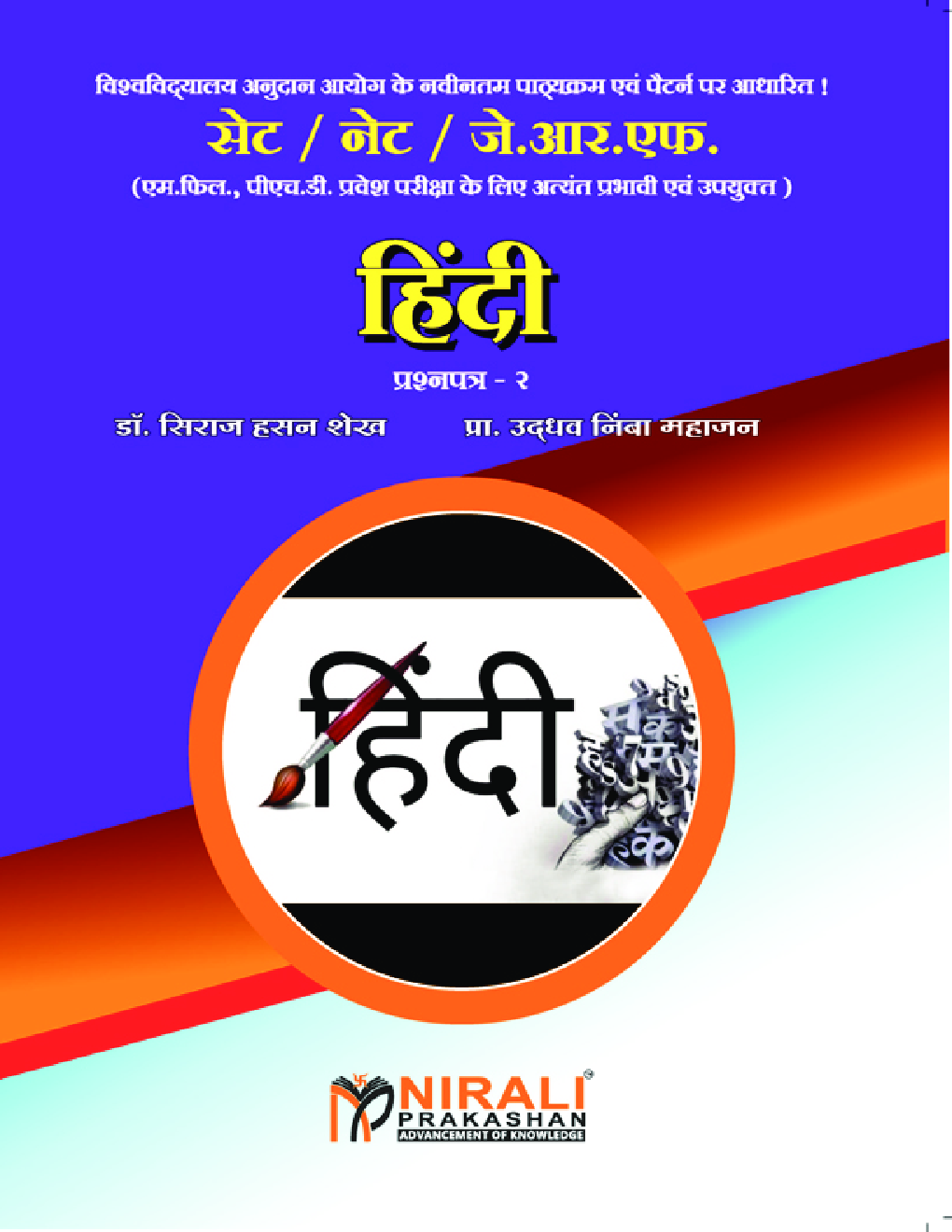 सेट/नेट/ जे. आर. एफ. हिंदी पेपर-2 - Page 1