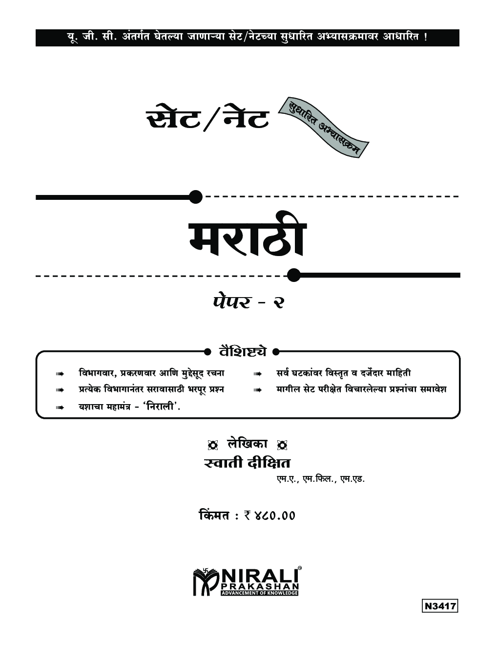 सेट/नेट मराठी पेपर-2 - Page 2