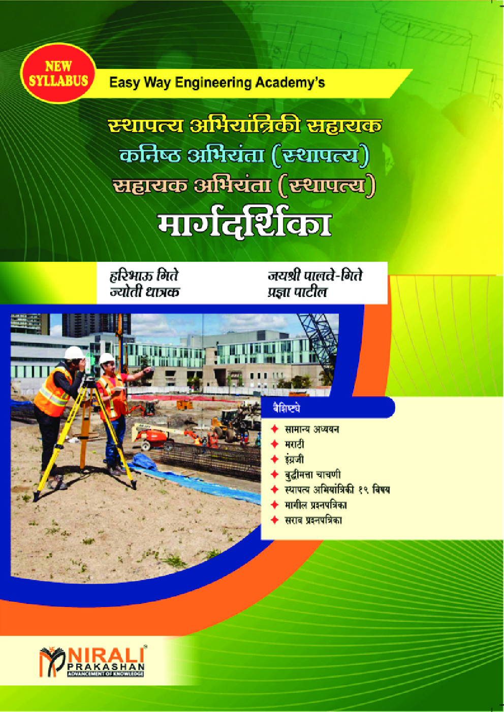 स्थापत्य अभियांत्रिकी साहायक कनिष्ठ अभियंता (स्थापत्य) साहायक अभियंता (स्थापत्य) मार्गदर्शिका - Page 1