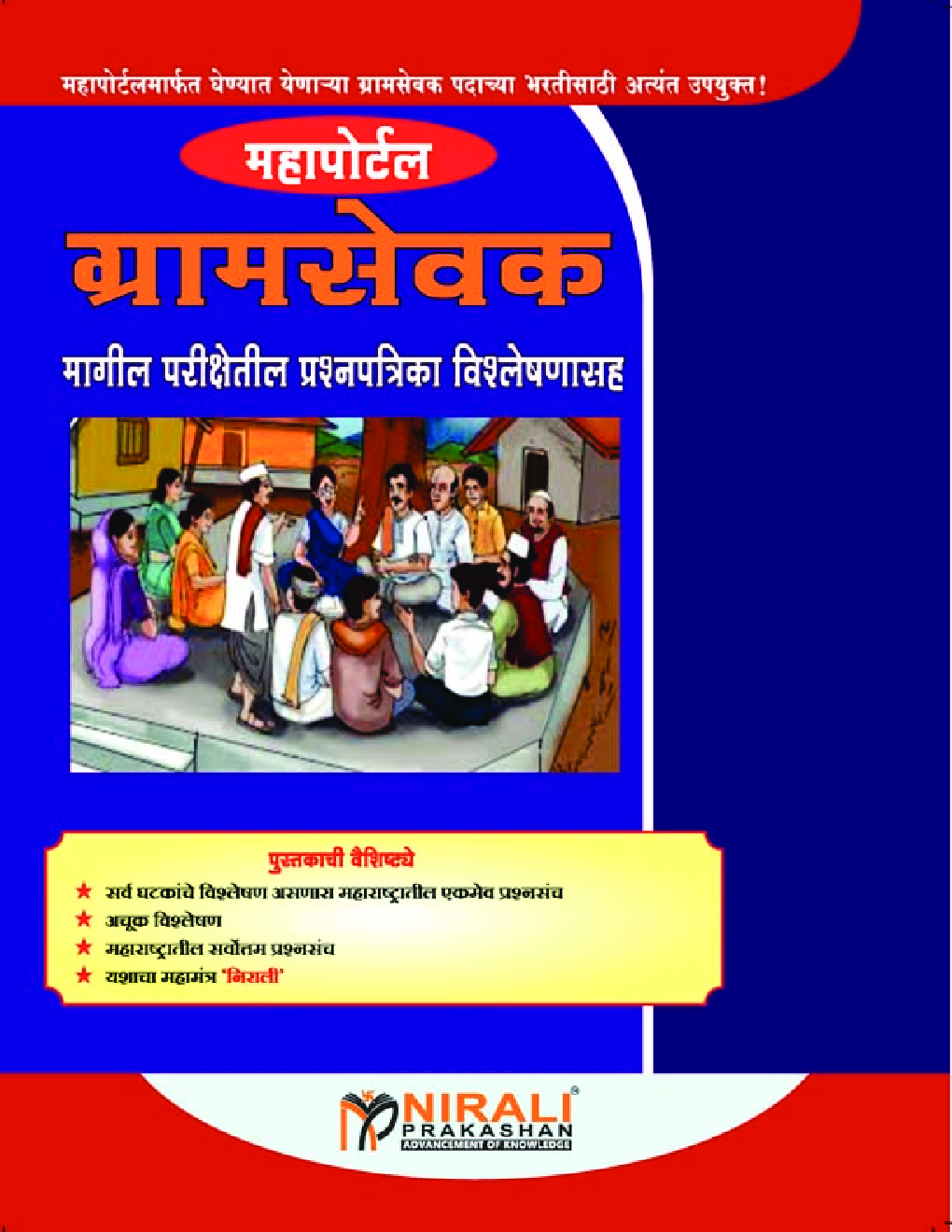 ग्रामसेवक मागील परीक्षेतील प्रश्नपत्रिका विश्लेषणासह - Page 1