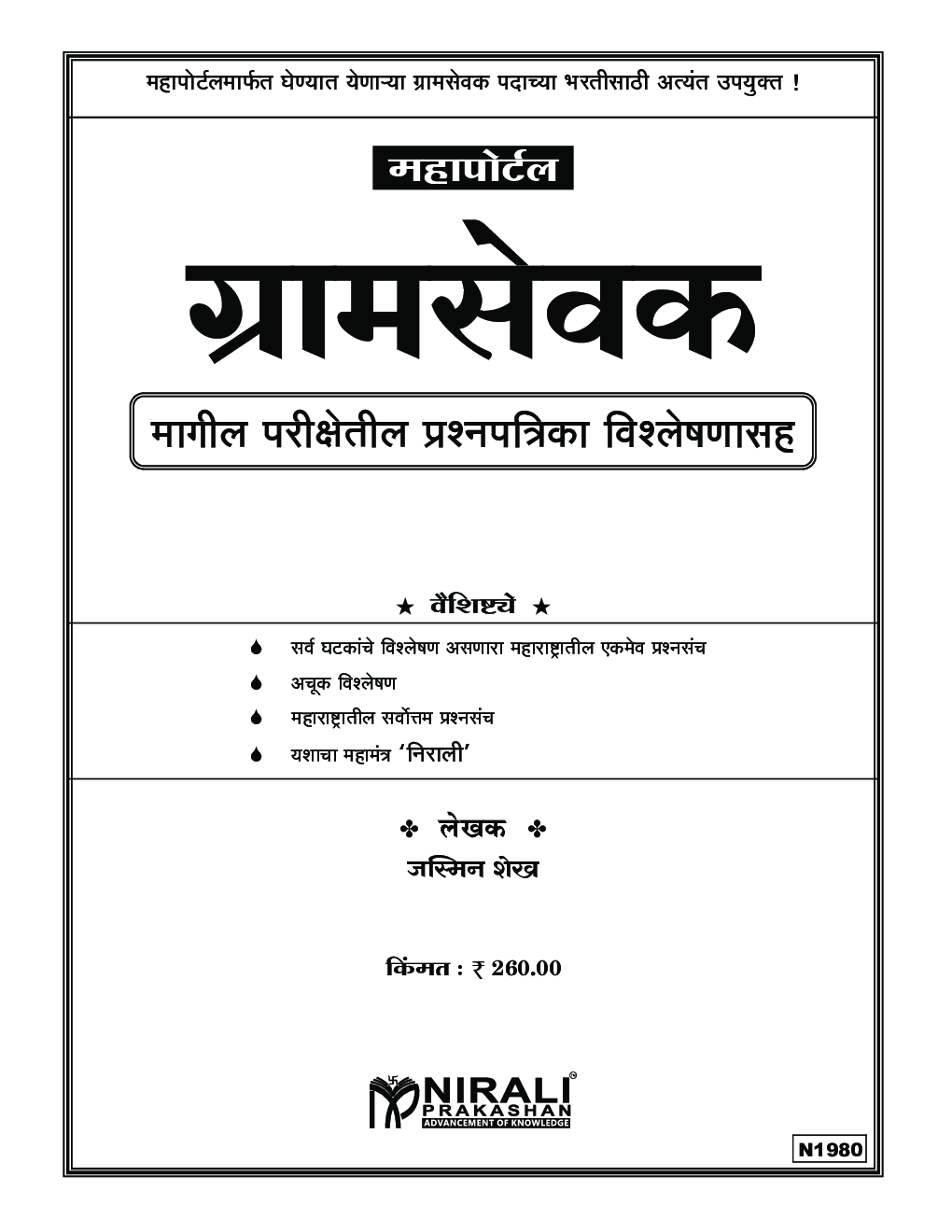 ग्रामसेवक मागील परीक्षेतील प्रश्नपत्रिका विश्लेषणासह - Page 2