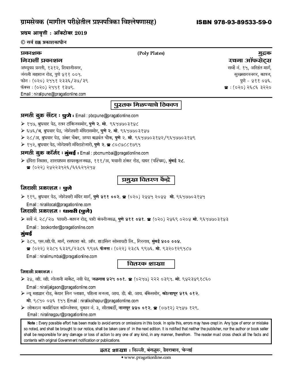 ग्रामसेवक मागील परीक्षेतील प्रश्नपत्रिका विश्लेषणासह - Page 3