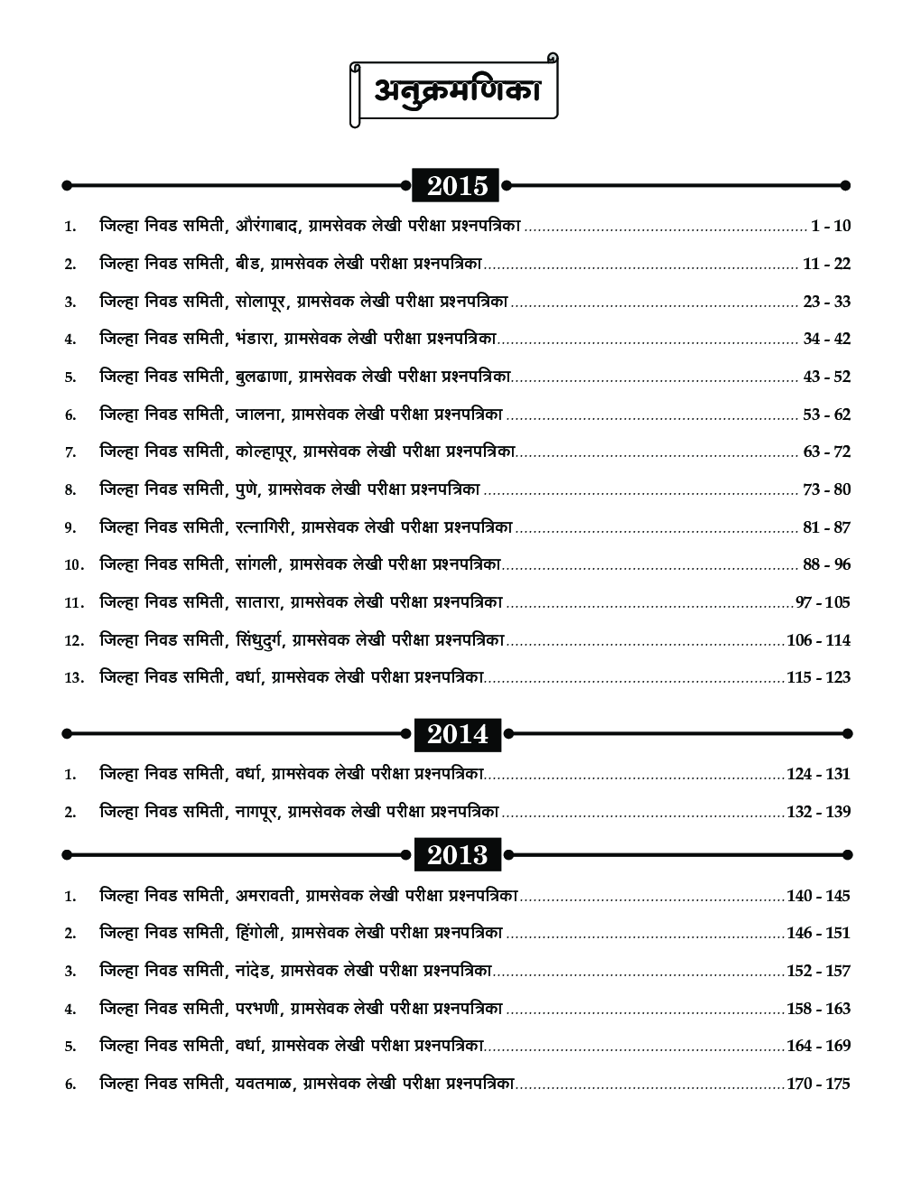 ग्रामसेवक मागील परीक्षेतील प्रश्नपत्रिका विश्लेषणासह - Page 4