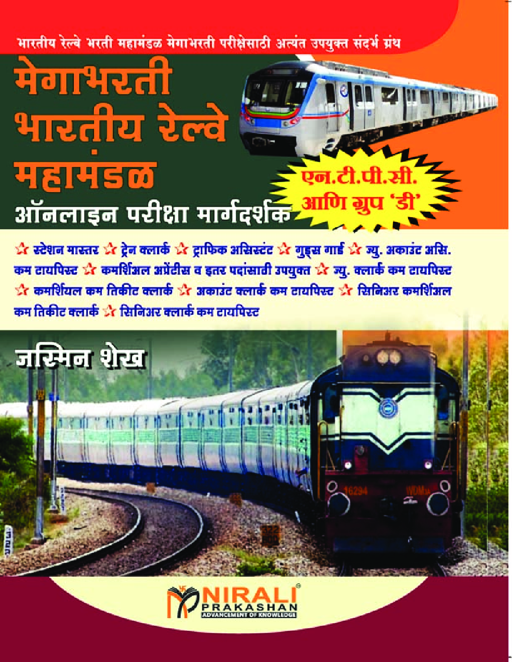 मेगाभरती भारतीय रेल्वे महामंडल - Page 1