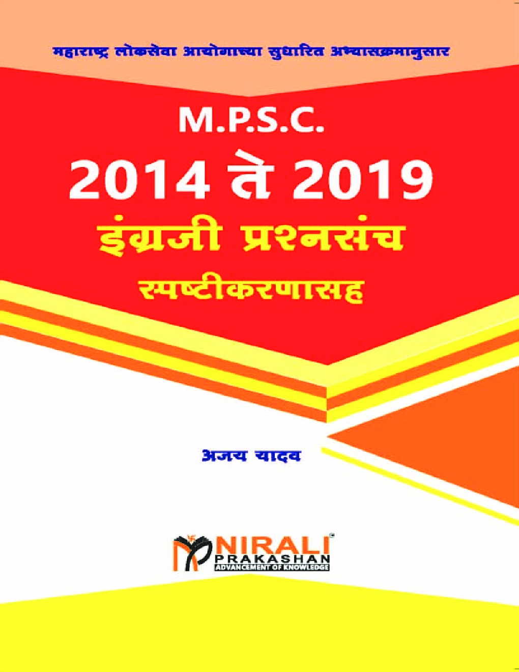 MPSC 2014 ते 2019 इंग्रेजी प्रश्नसंच स्पष्टिकरणासह - Page 1
