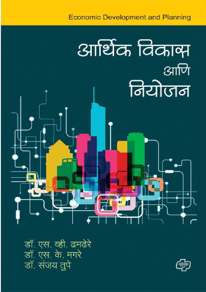 आर्थिक विकास आणि नियोजन - Page 1