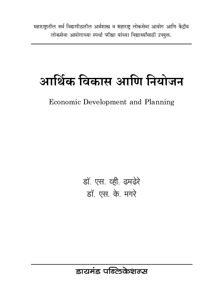 आर्थिक विकास आणि नियोजन - Page 2