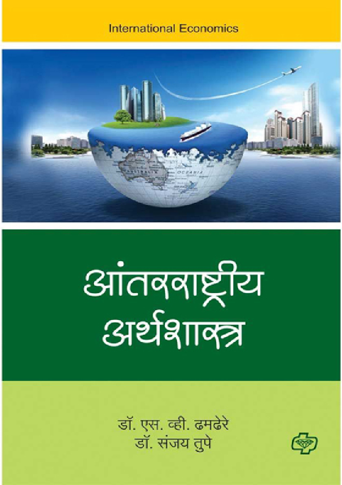 आंतरराष्ट्रीय अर्थशास्त्र - Page 1