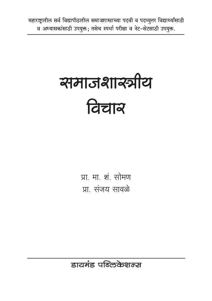 समाजशास्त्रीय विचार - Page 2