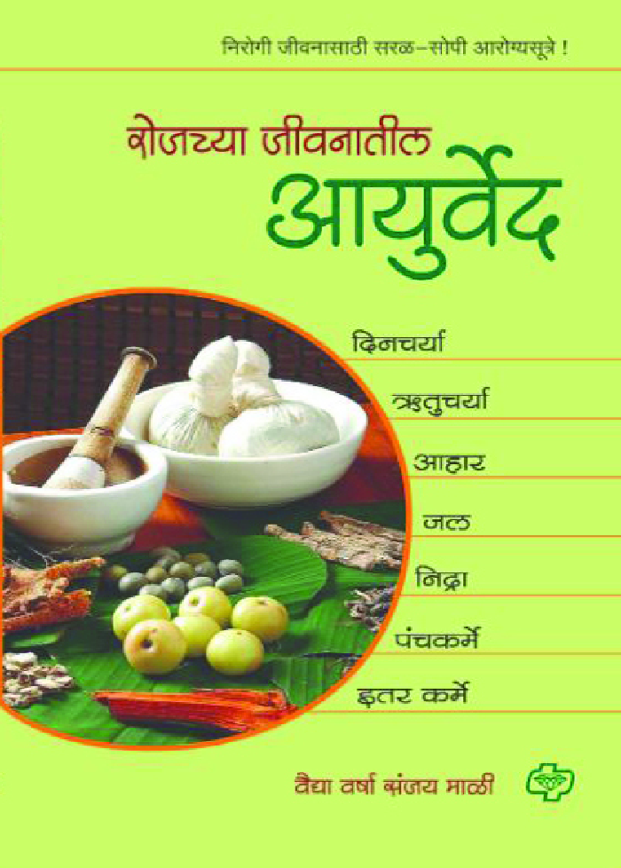 रोजच्या जीवनातील आयुर्वेद - Page 1