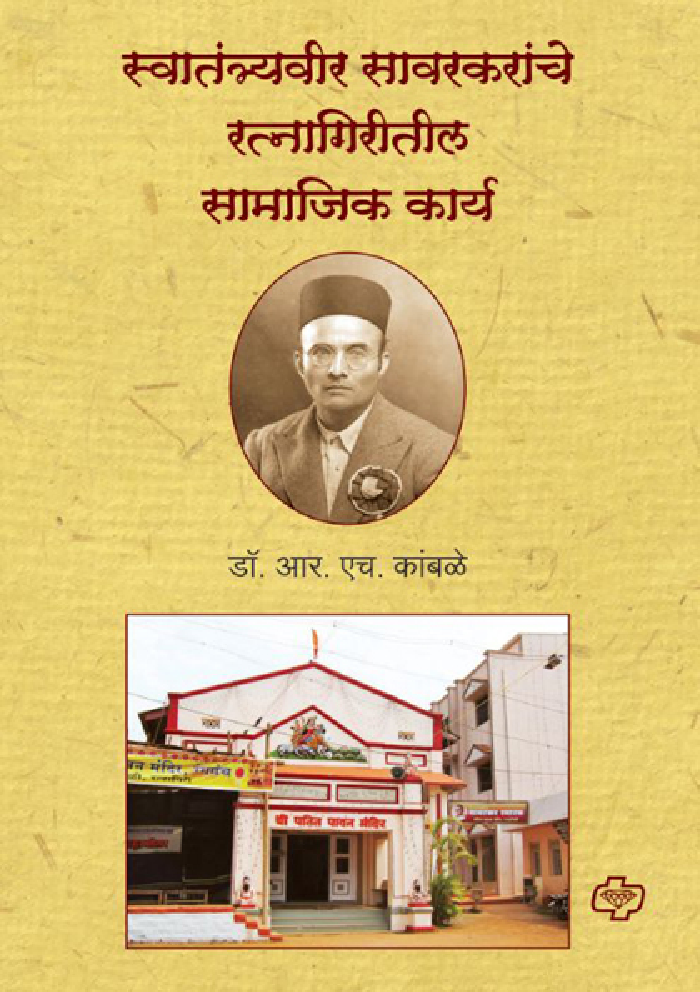 स्वातंत्र्यवीर सावरकरांचे रत्नागिरीतील सामाजिक कार्य - Page 1