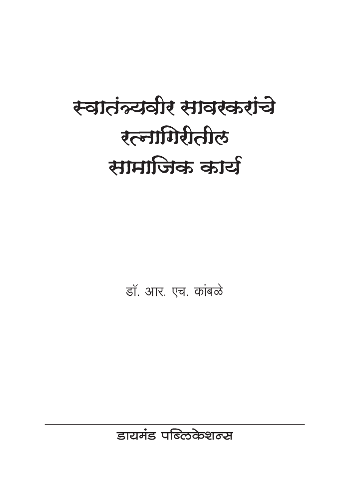 स्वातंत्र्यवीर सावरकरांचे रत्नागिरीतील सामाजिक कार्य - Page 2