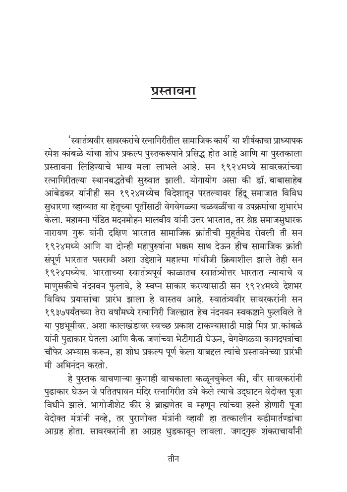 स्वातंत्र्यवीर सावरकरांचे रत्नागिरीतील सामाजिक कार्य - Page 4
