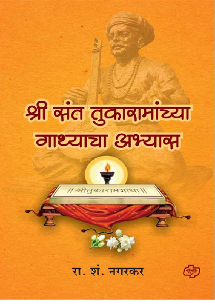 श्री संत तुकारामांच्या गाथ्याचा अभ्यास - Page 1