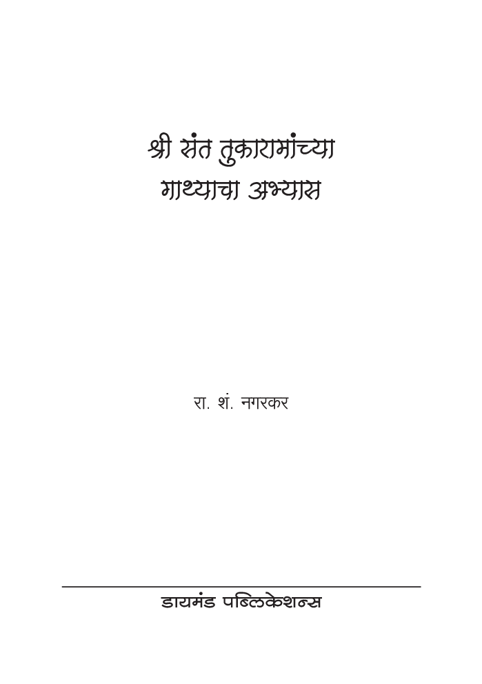 श्री संत तुकारामांच्या गाथ्याचा अभ्यास - Page 2