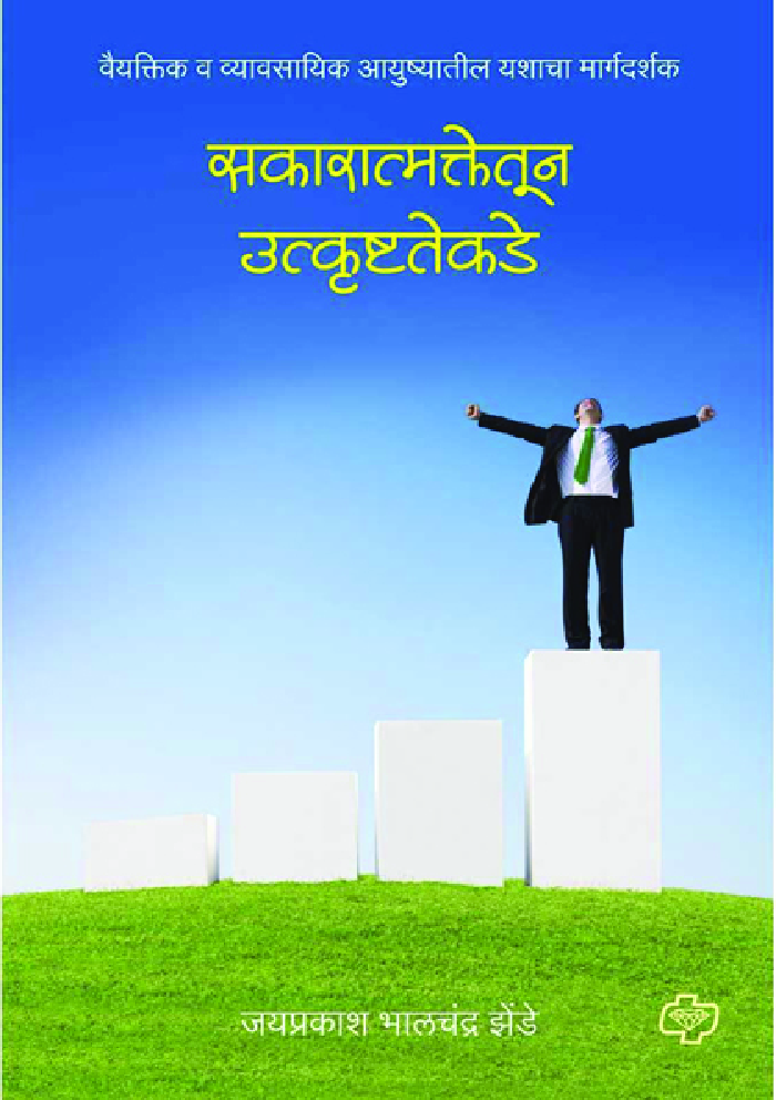 सकारात्मकतेकडून उत्कृष्टतेकडे : वैयक्तिक व व्यावसायिक आयुष्यातील यशाचा मार्गदर्शक - Page 1