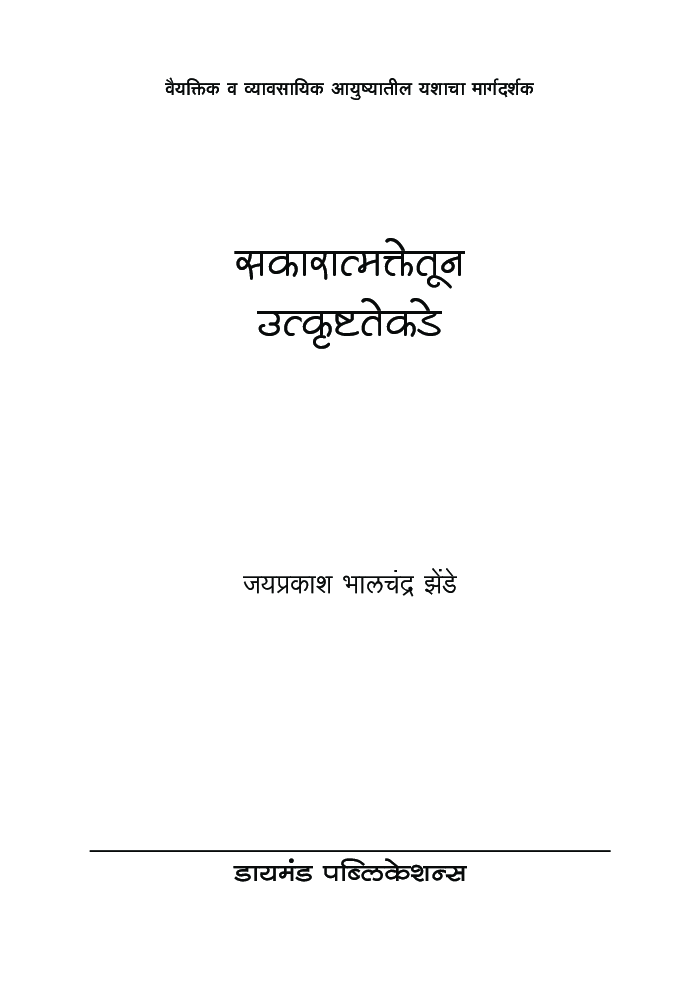 सकारात्मकतेकडून उत्कृष्टतेकडे : वैयक्तिक व व्यावसायिक आयुष्यातील यशाचा मार्गदर्शक - Page 2