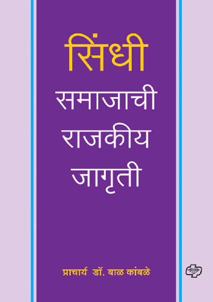 सिंधी समाजाची राजकीय जागृती - Page 1