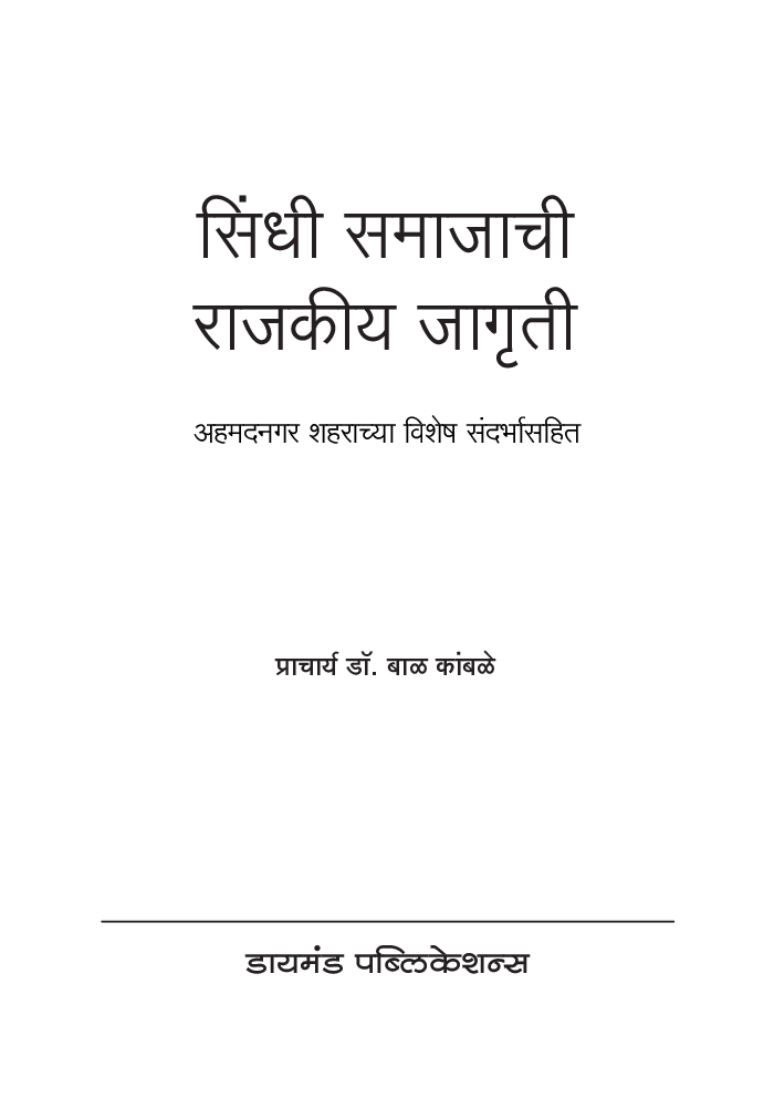 सिंधी समाजाची राजकीय जागृती - Page 2