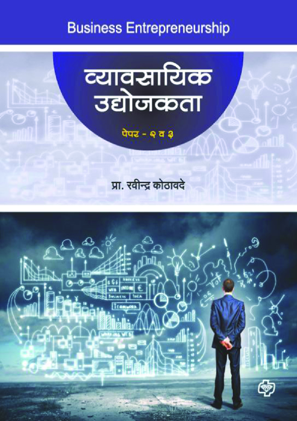 व्यावसायिक उद्योजकता (पेपर २ व ३) - Page 1