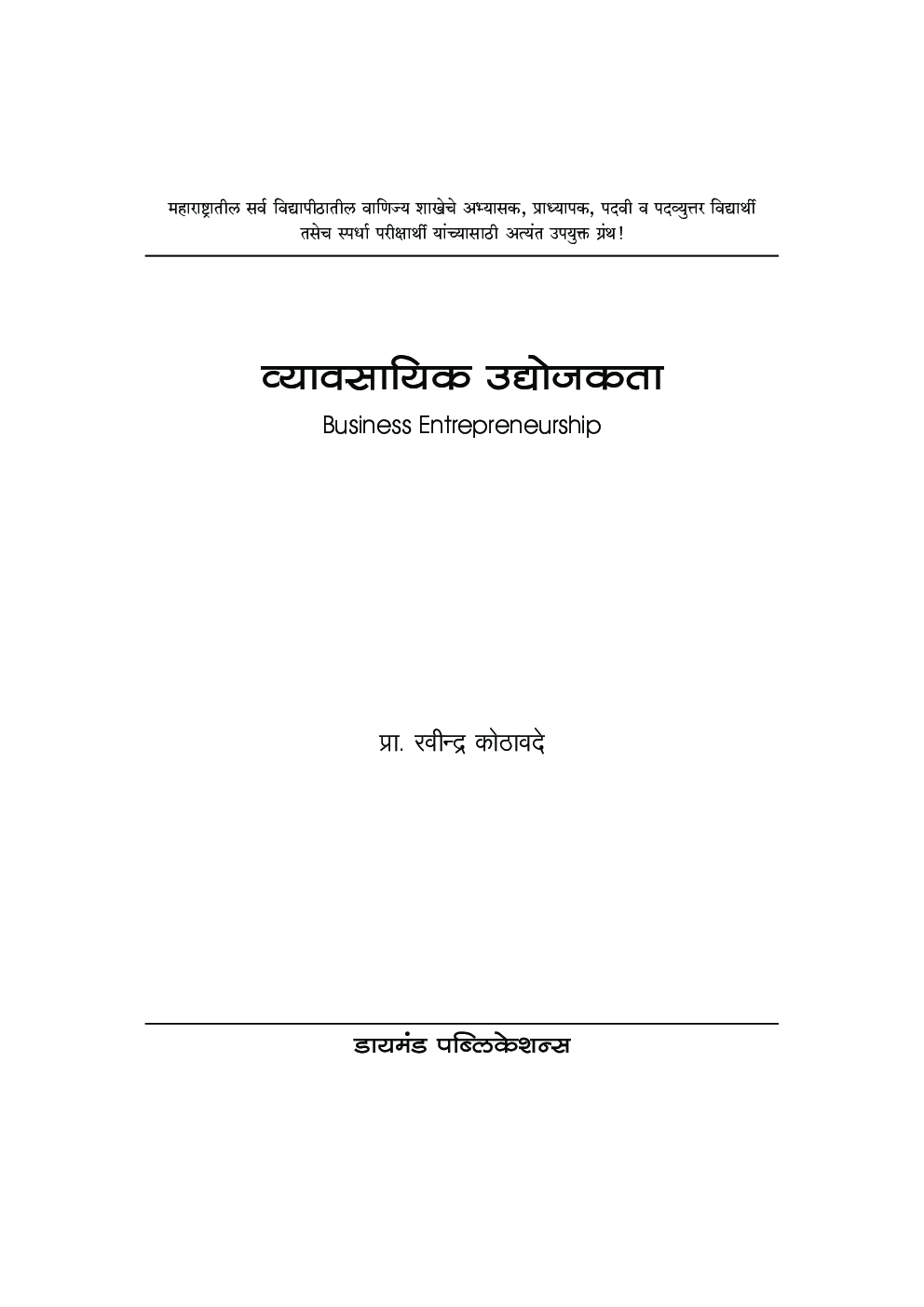 व्यावसायिक उद्योजकता (पेपर २ व ३) - Page 2