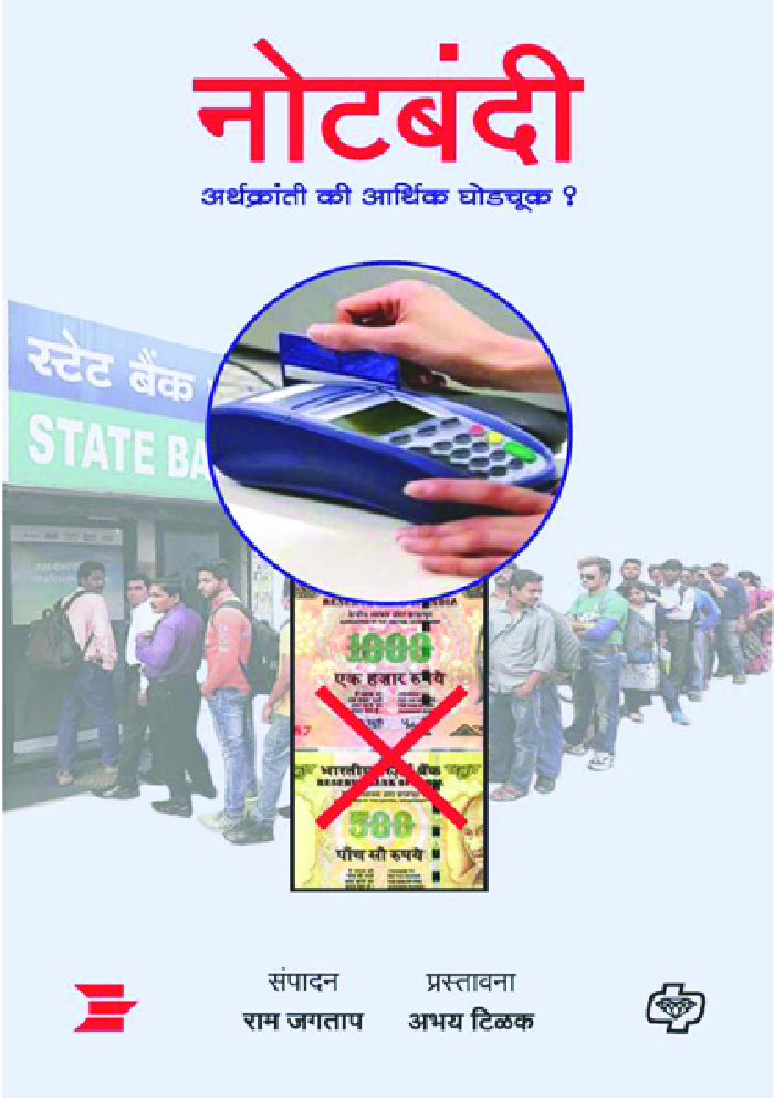 नोटबंदी : अर्थक्रांती की आर्थिक घोडचूक - Page 1