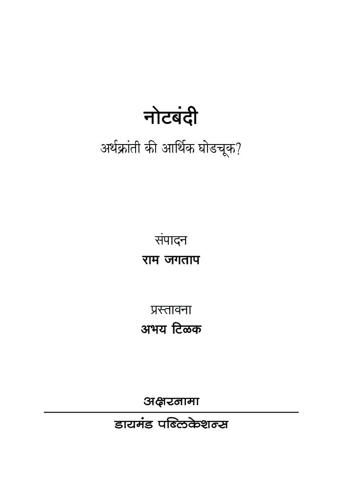 नोटबंदी : अर्थक्रांती की आर्थिक घोडचूक - Page 4