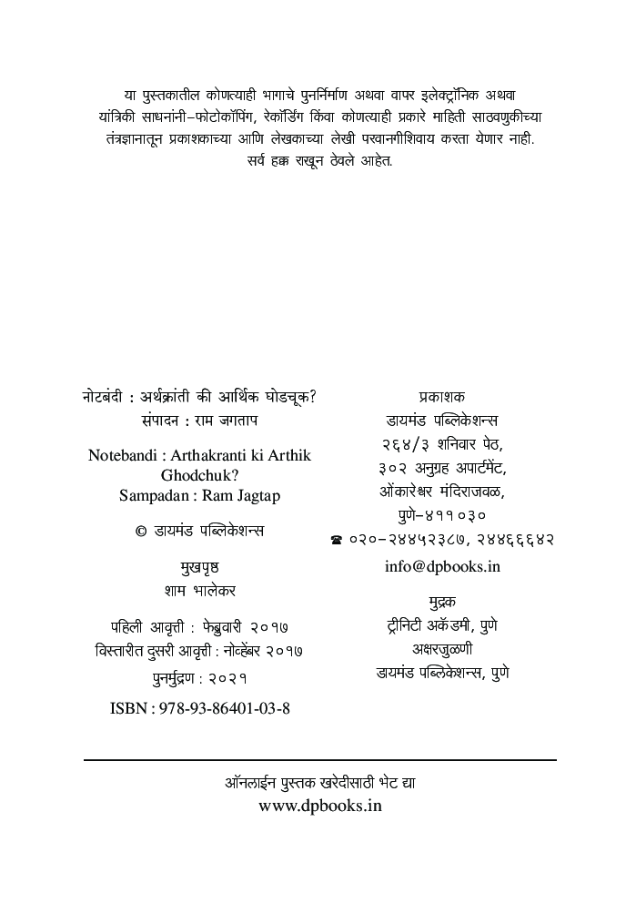 नोटबंदी : अर्थक्रांती की आर्थिक घोडचूक - Page 5