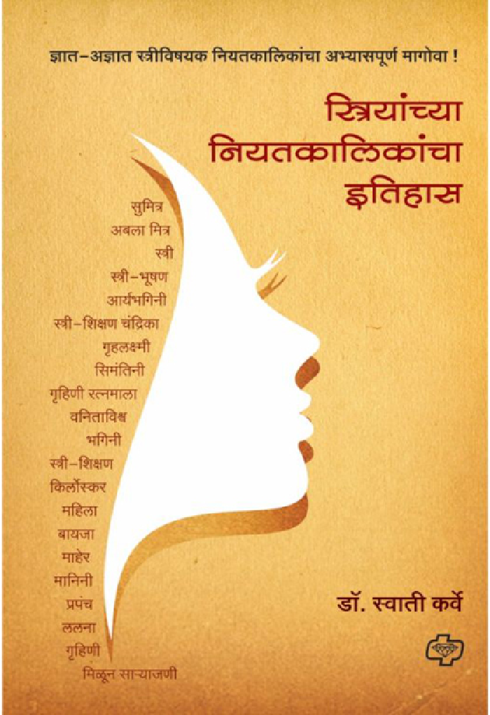स्त्रियांच्या नियतकालिकांचा इतिहास - Page 1