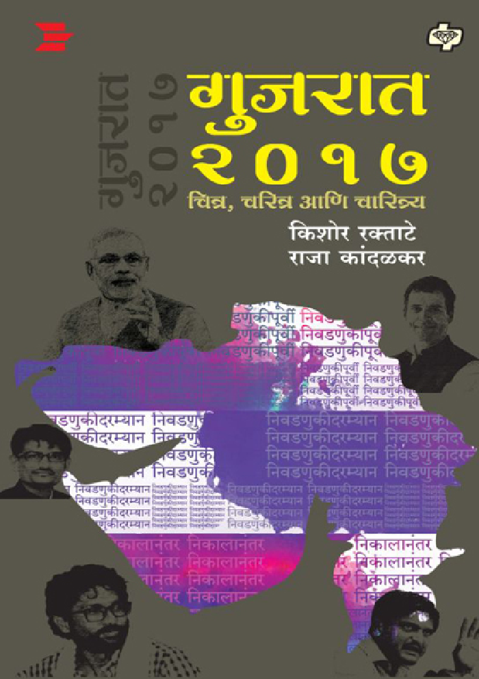 गुजरात २०१७ चित्र, चरित्र आणि चारित्र्य - Page 1