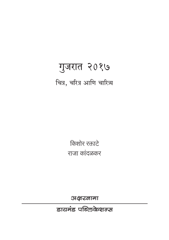 गुजरात २०१७ चित्र, चरित्र आणि चारित्र्य - Page 2