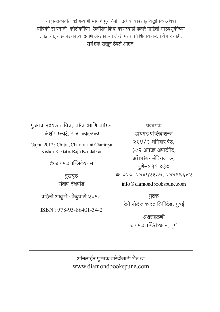 गुजरात २०१७ चित्र, चरित्र आणि चारित्र्य - Page 3