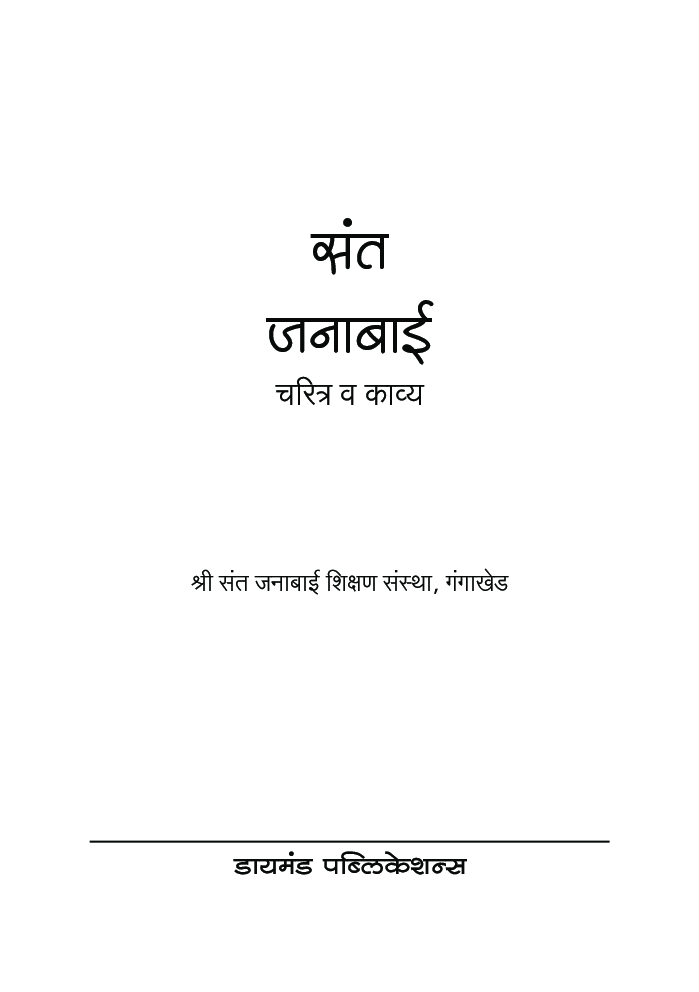 संत जनाबाई - चरित्र व काव्य - Page 2