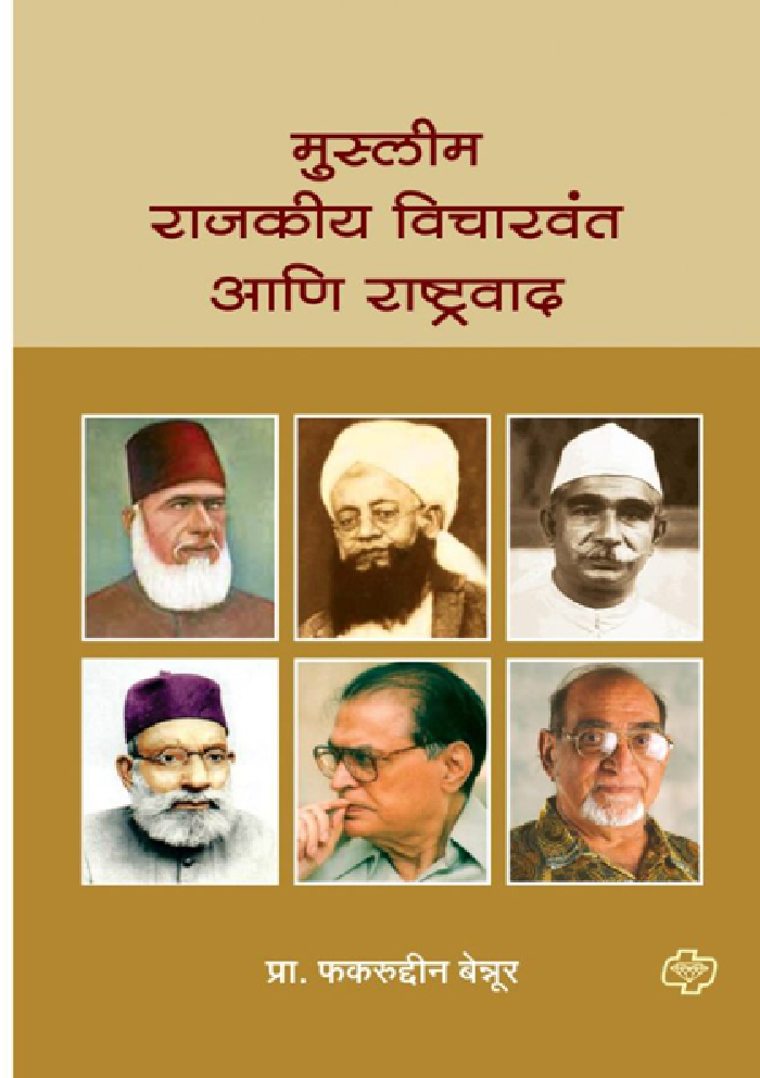 मुस्लीम राजकीय विचारवंत आणि राष्ट्रवाद - Page 1