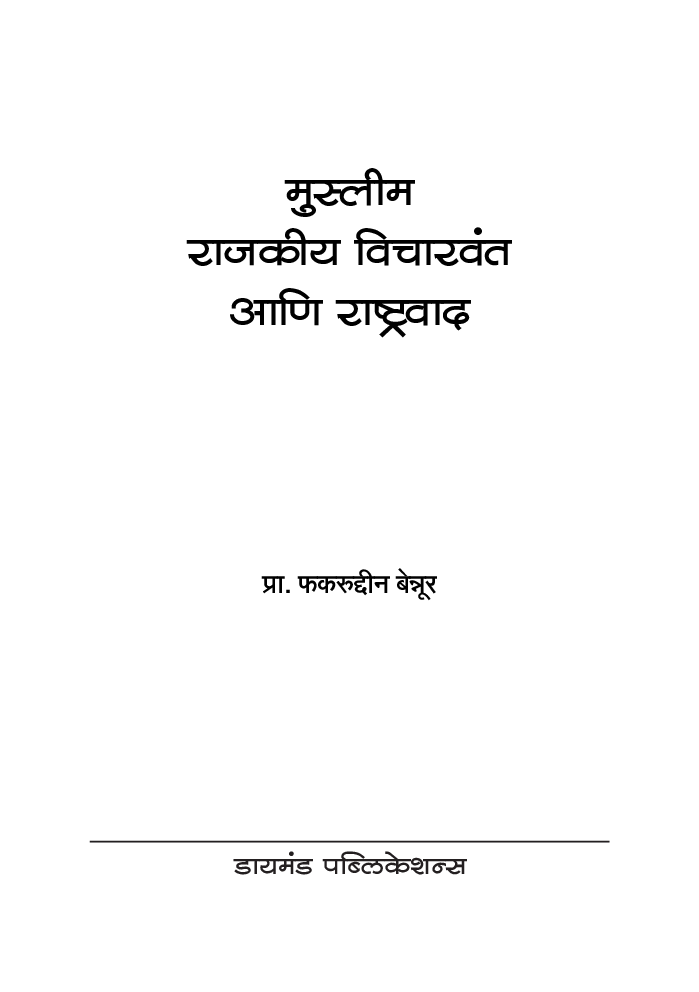 मुस्लीम राजकीय विचारवंत आणि राष्ट्रवाद - Page 2