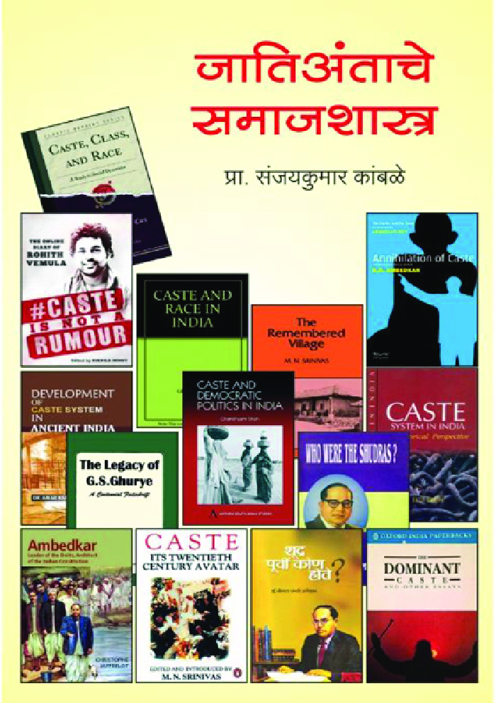 जातिअंताचे समाजशास्त्र - Page 1