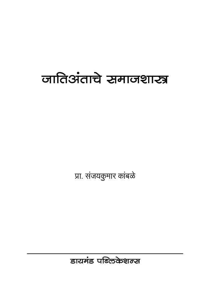 जातिअंताचे समाजशास्त्र - Page 2